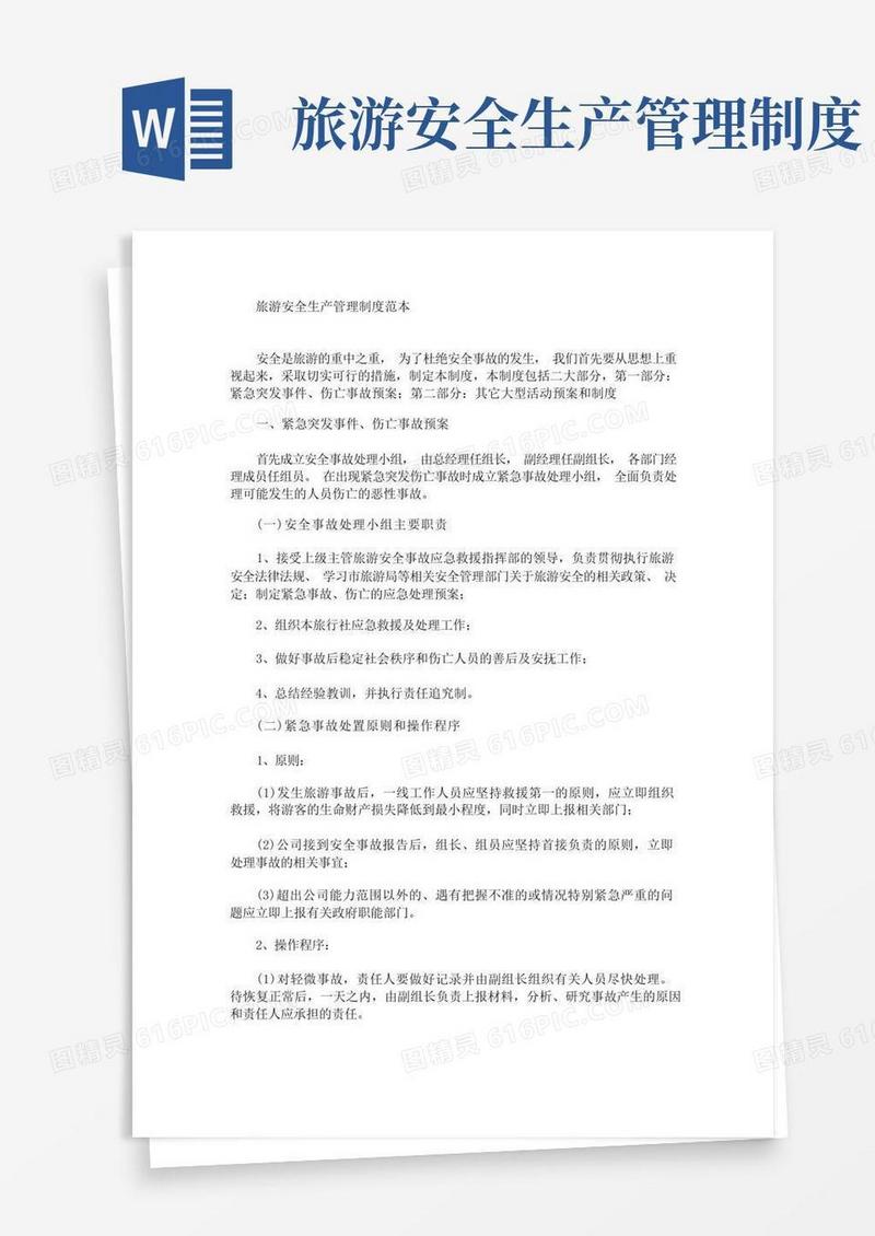 好用的最新旅游安全生产管理制度