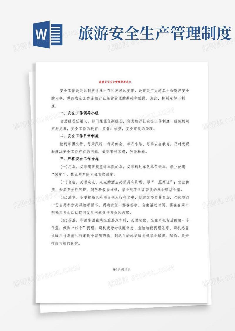 实用的旅游企业安全管理制度范文(4篇)
