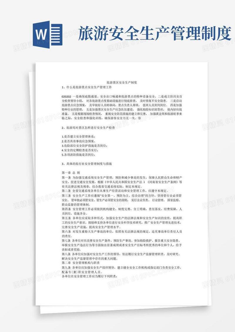 方便的旅游景区安全生产制度安全生产
