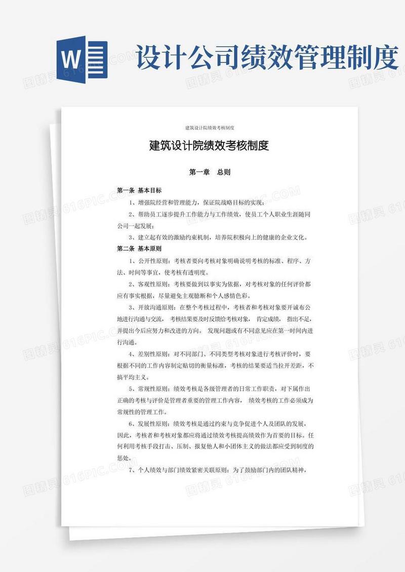 好用的建筑设计院绩效考核制度