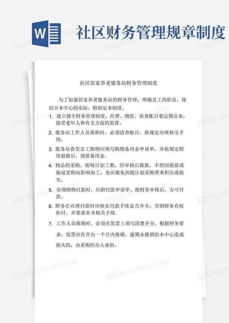 大气版社区居家养老服务站财务管理制度(标准版)