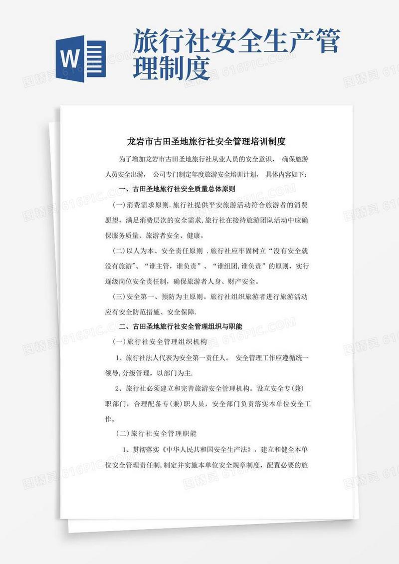 简洁的旅行社安全管理培训制度