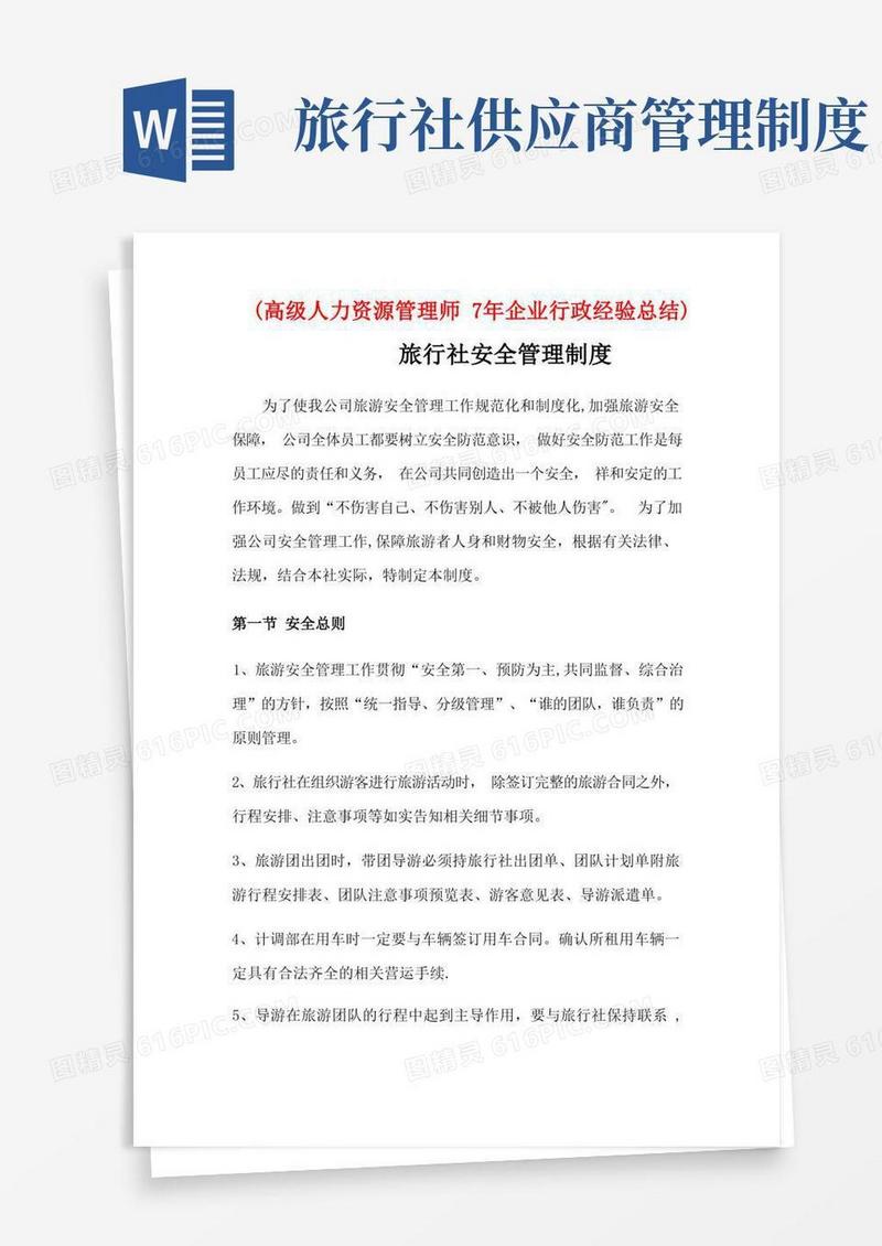 简洁的旅行社安全管理制度