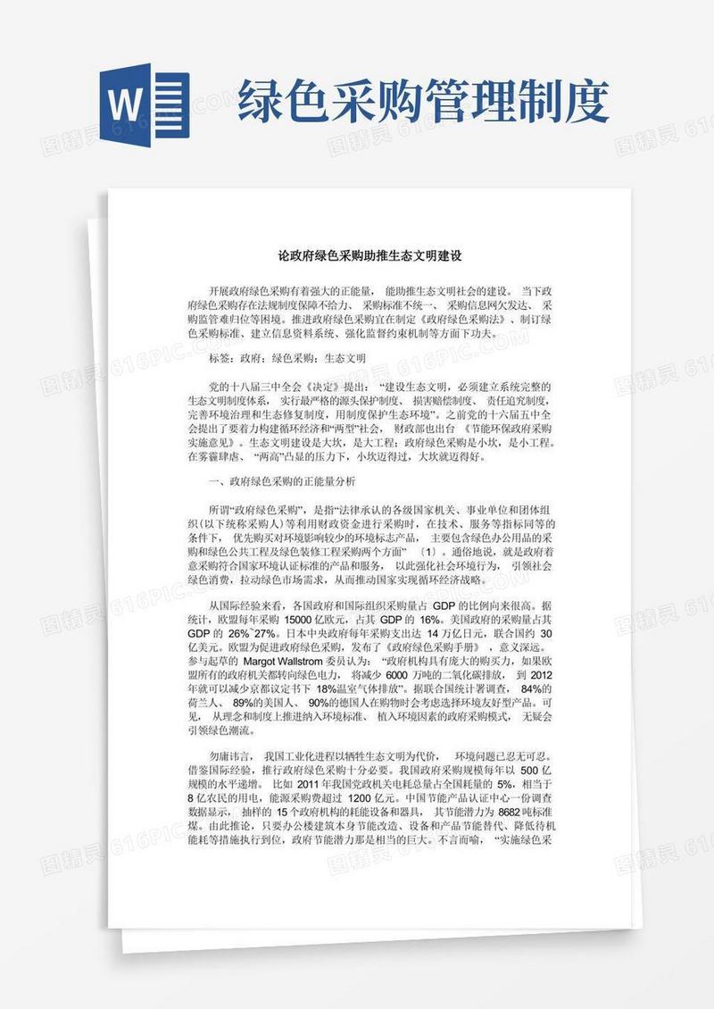 方便的论政府绿色采购助推生态文明建设