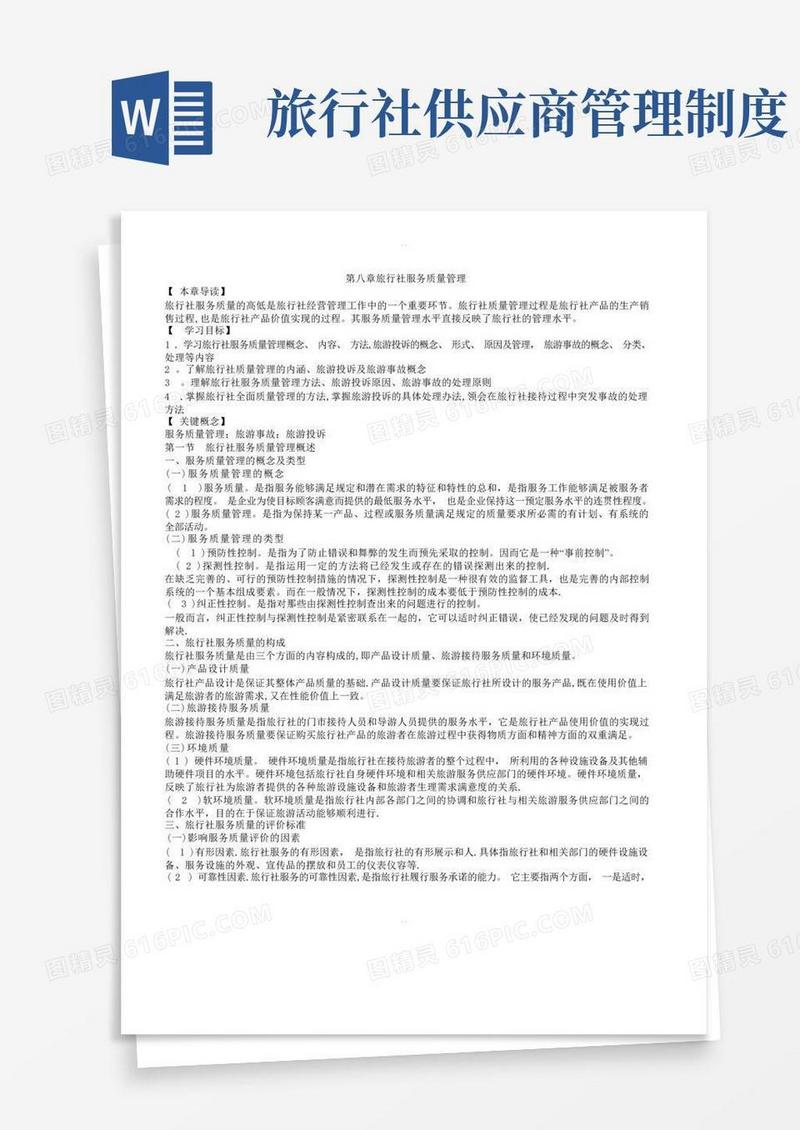 好用的第八章旅行社服务质量管理