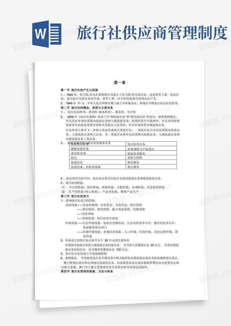简易版旅行社经营管理(1)
