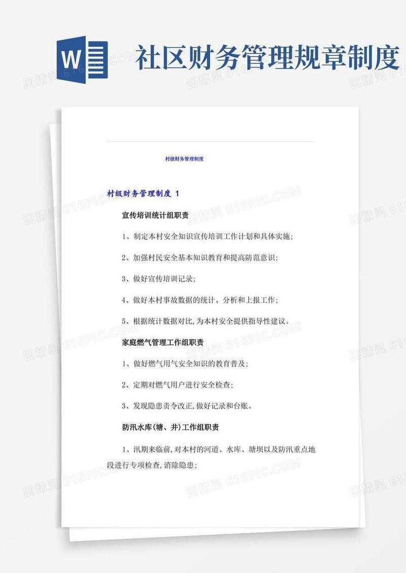 实用的村级财务管理制度
