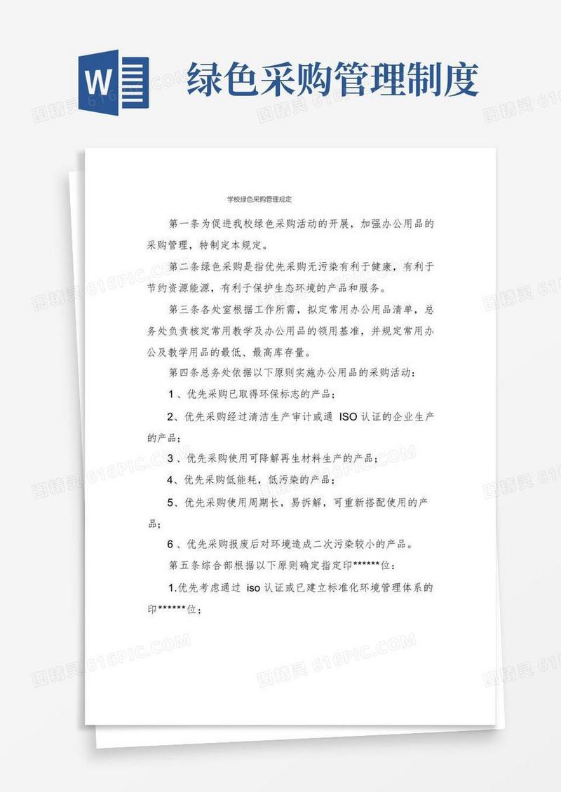 简洁的学校绿色采购管理规定