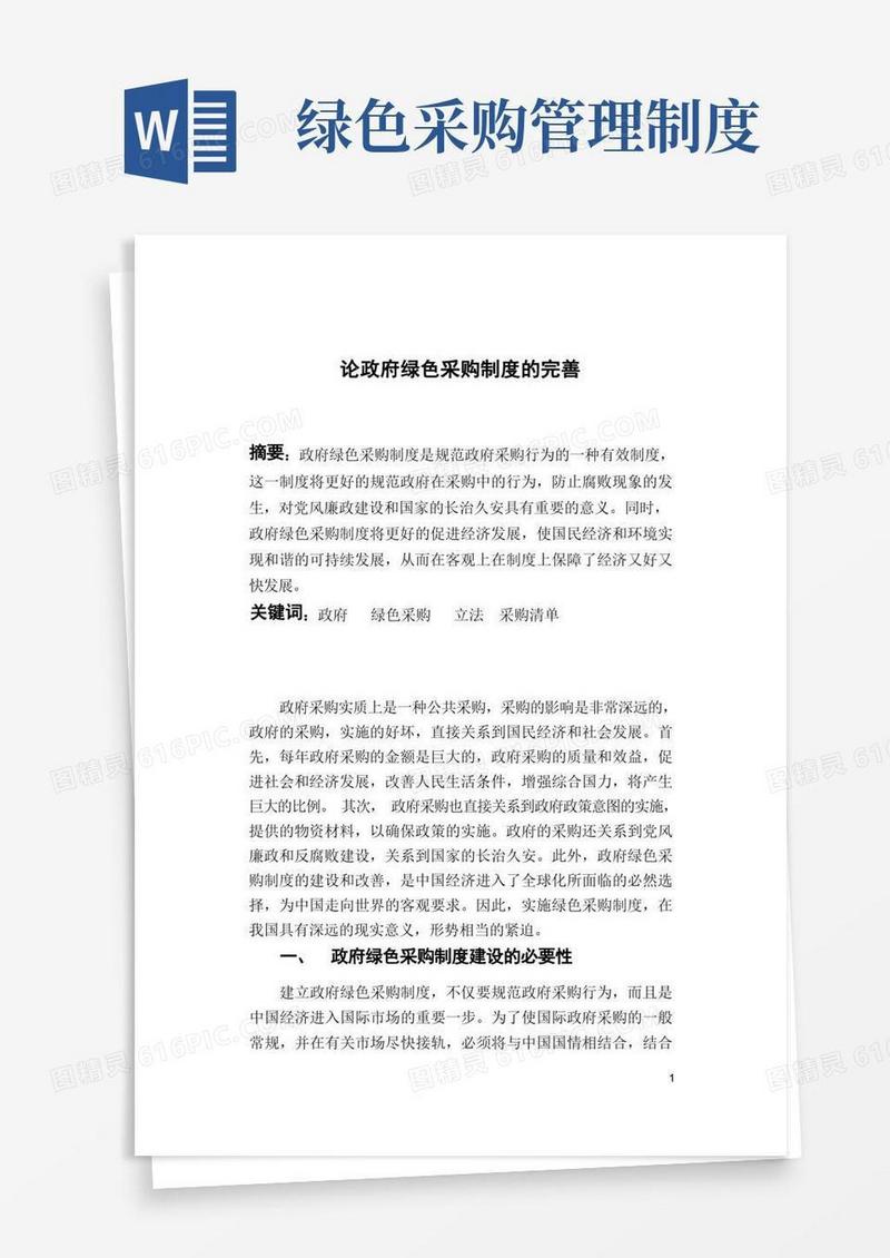 简洁的论政府绿色采购制度