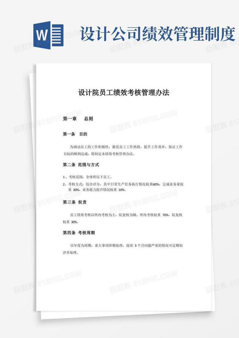 好用的设计院员工绩效考核办法