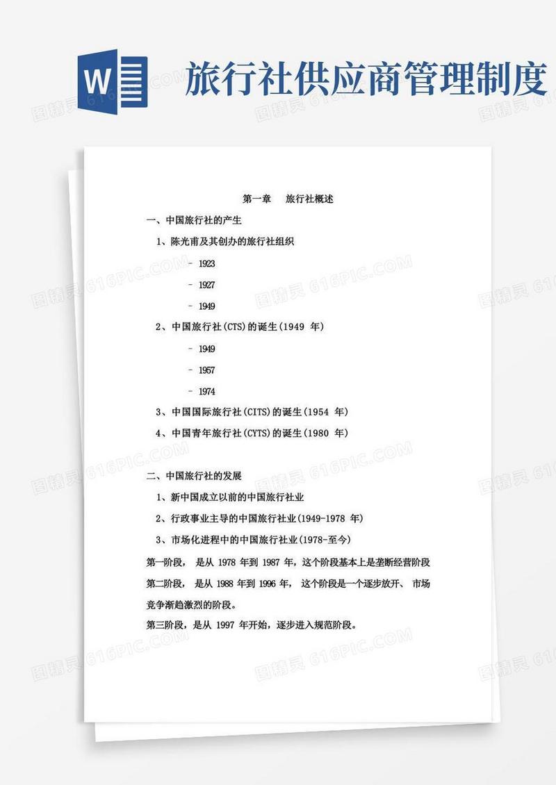 方便的(经营管理)旅行社经营管理