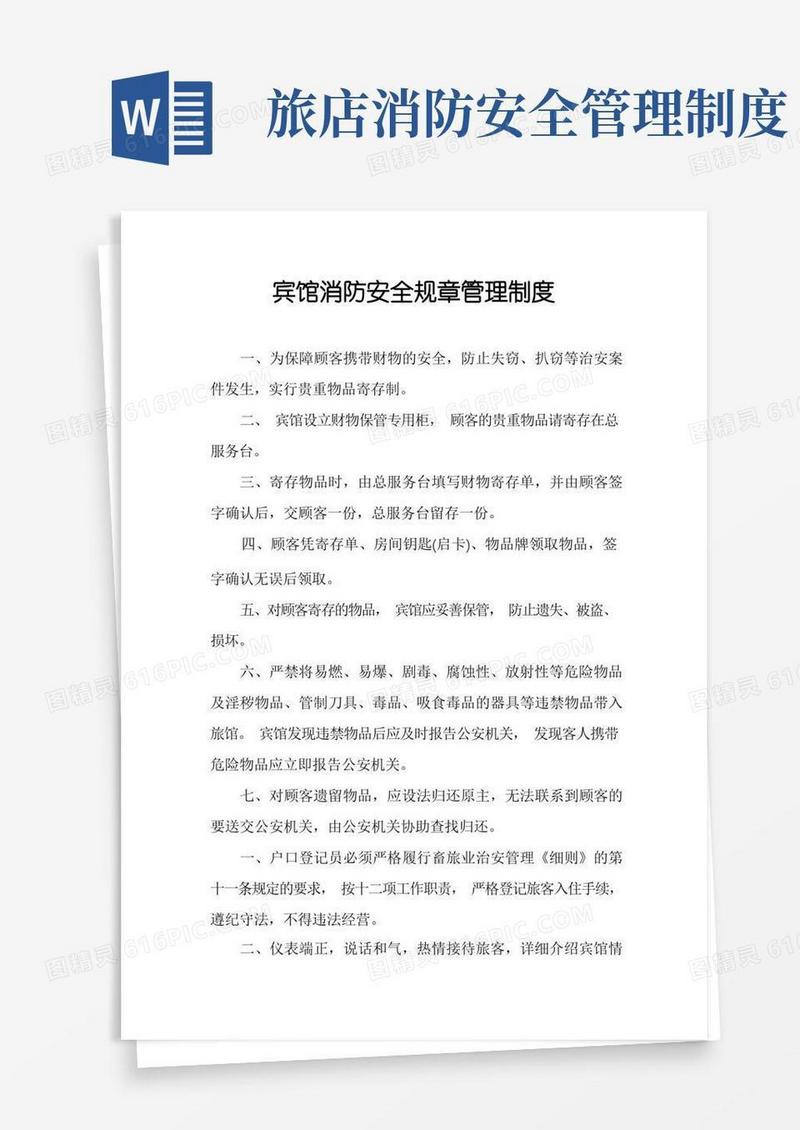 大气版宾馆消防安全规章管理制度