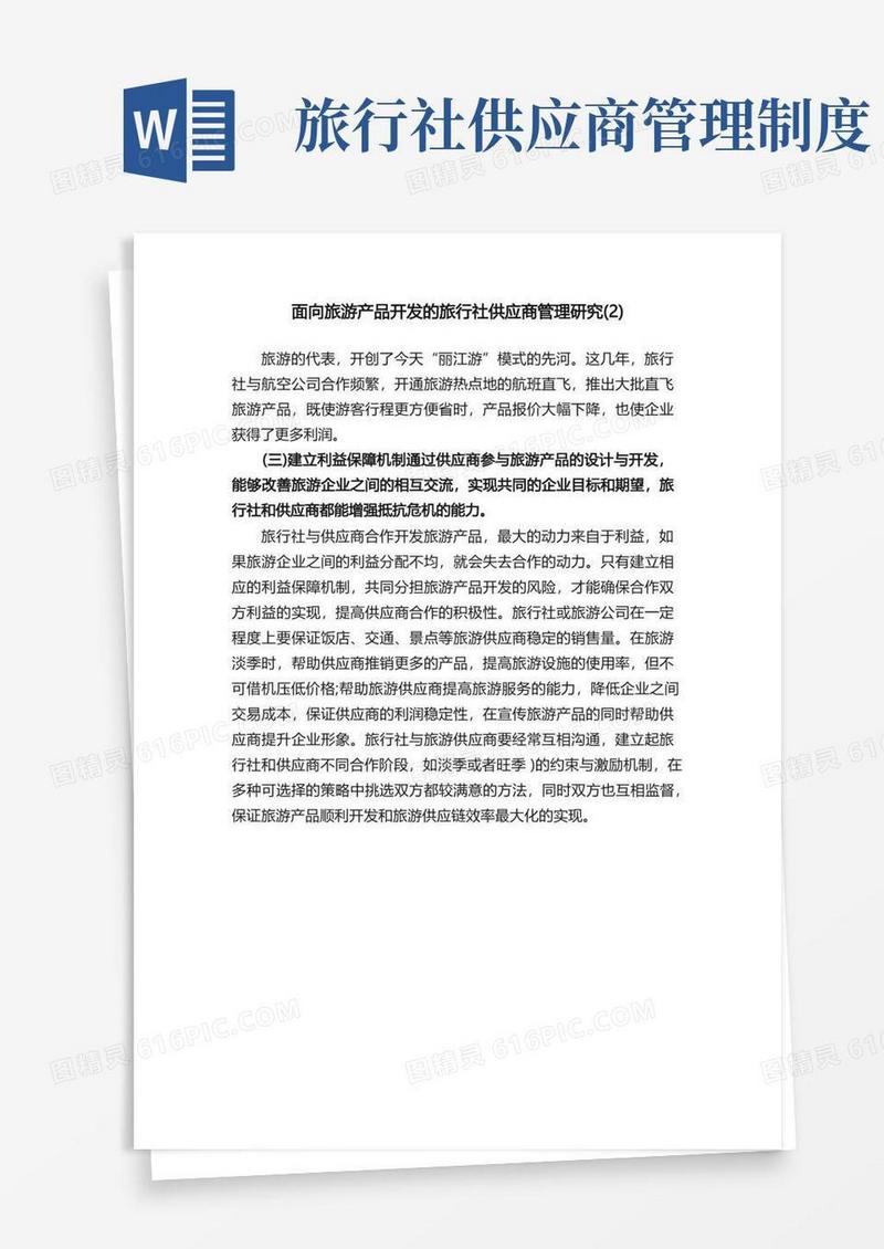 实用的面向旅游产品开发的旅行社供应商管理研究（2）