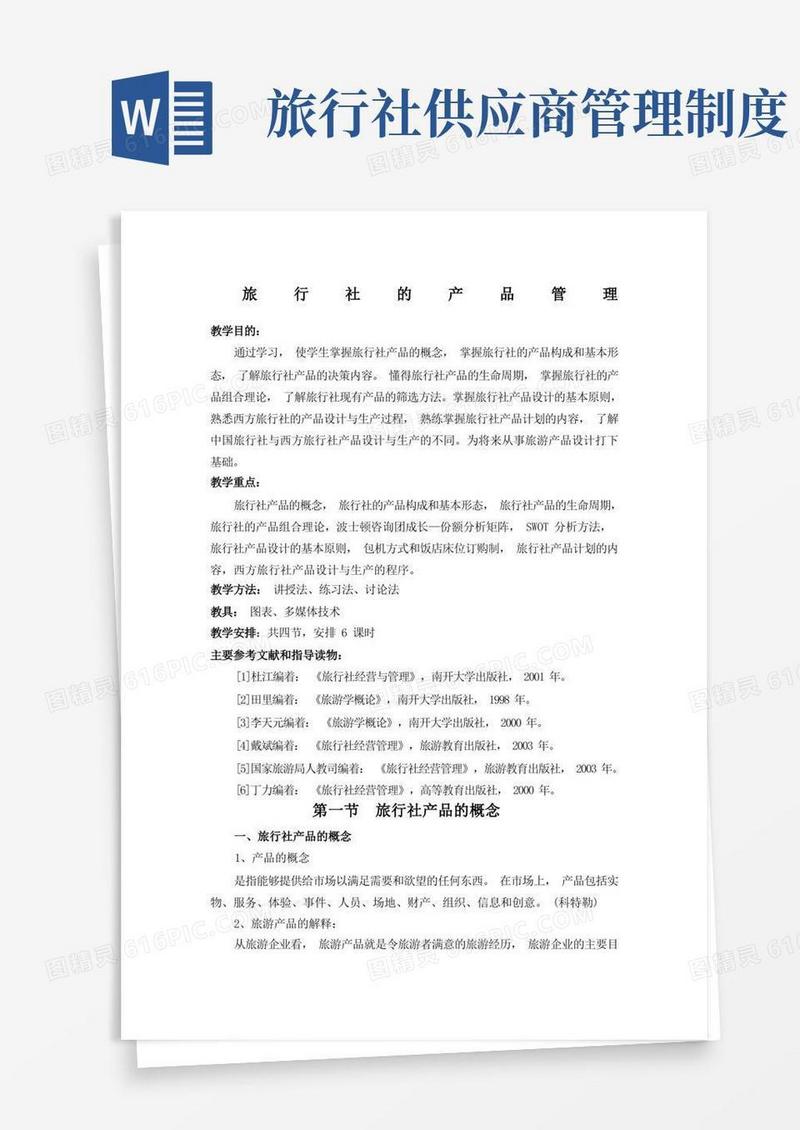大气版旅行社的产品管理