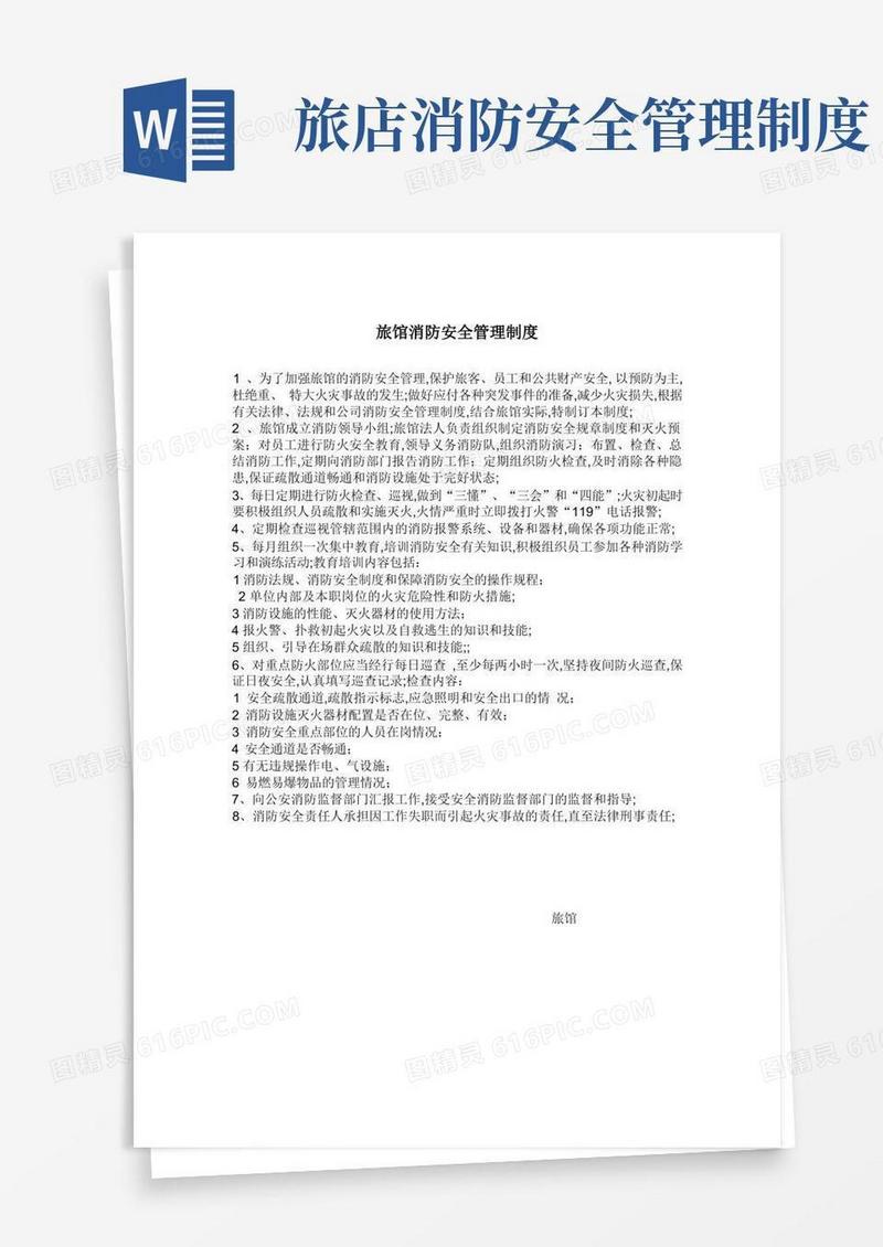 实用的旅馆消防安全管理规定