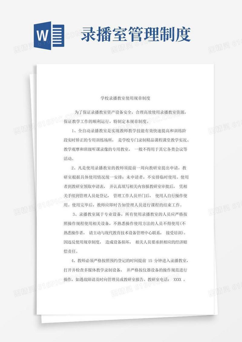 大气版学校录播教室使用规章制度(1)