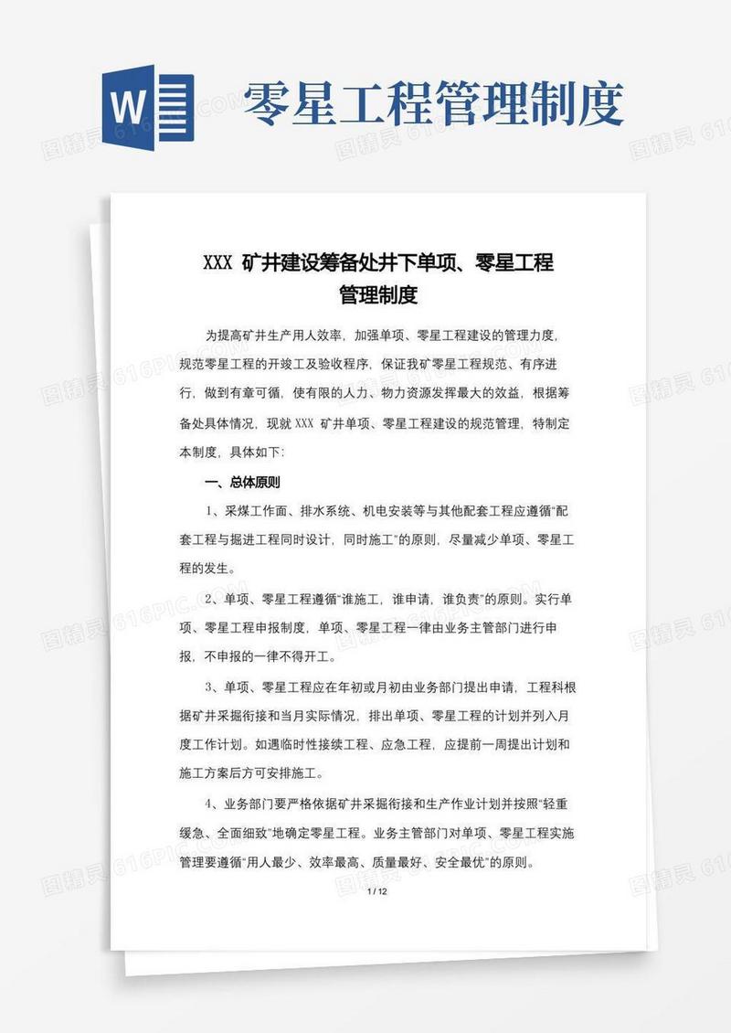 大气版煤矿零星工程管理制度