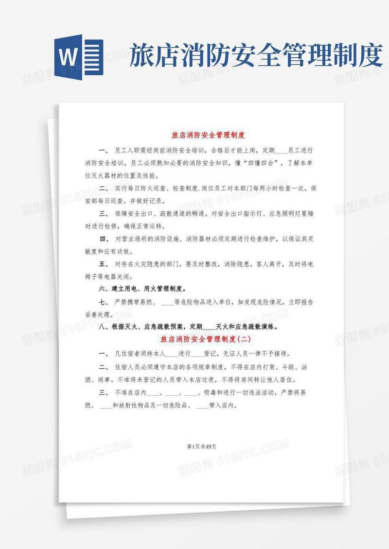 通用版旅店消防安全管理制度(7篇)