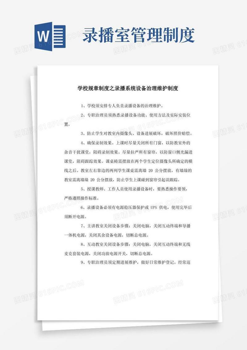 大气版学校规章制度录播系统设备管理维护制度