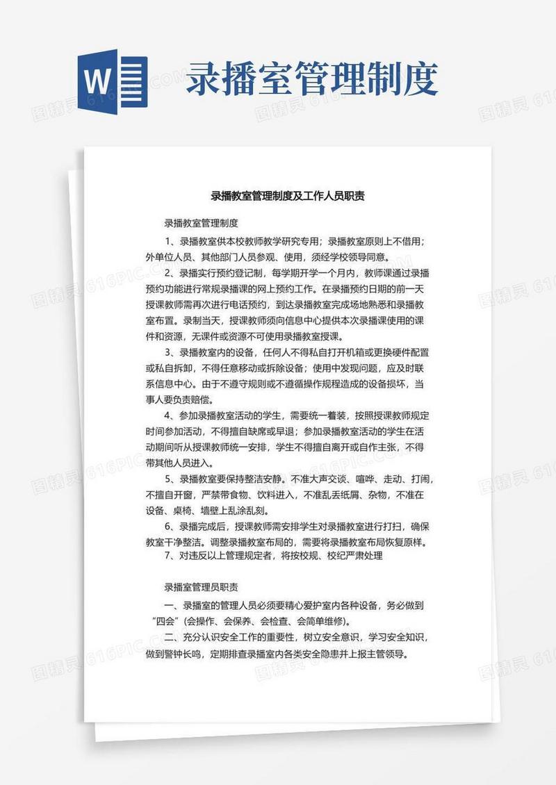 简洁的录播教室管理制度及工作人员职责