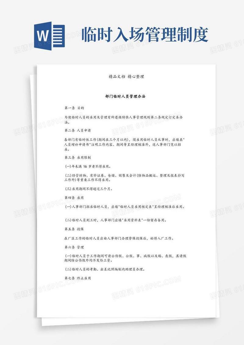 简洁的部门临时人员管理制度