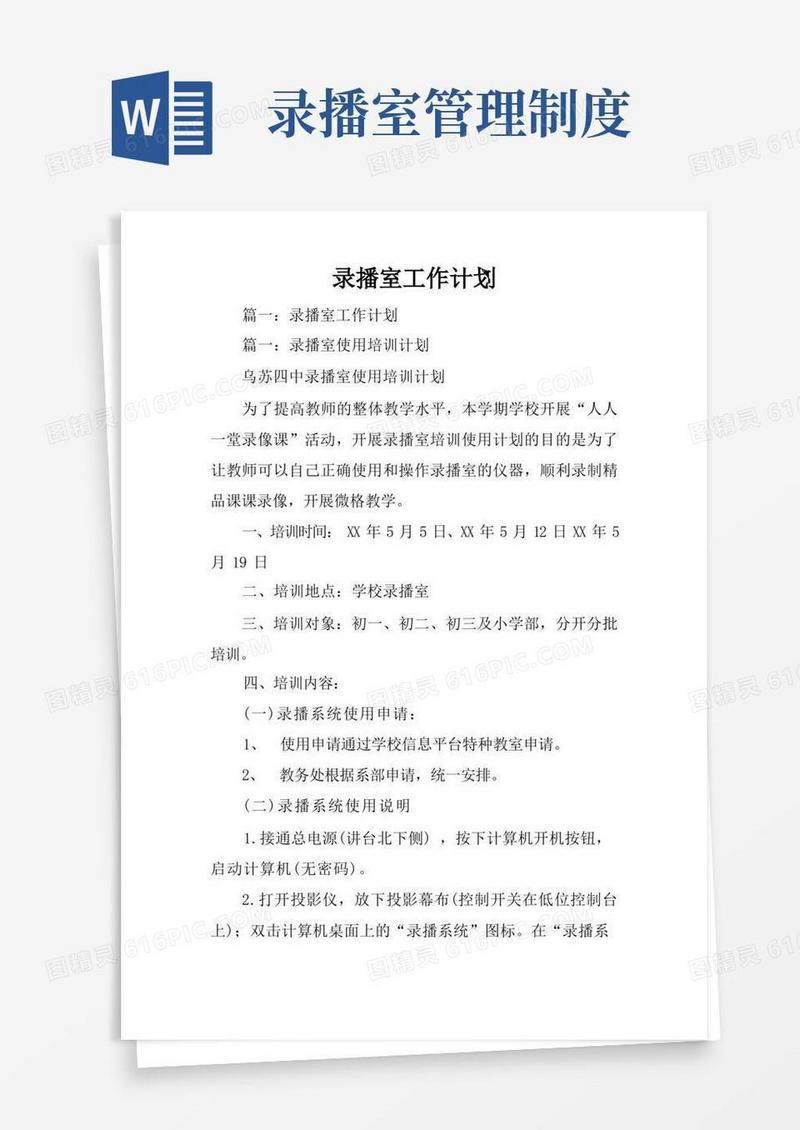 简洁的录播室工作计划