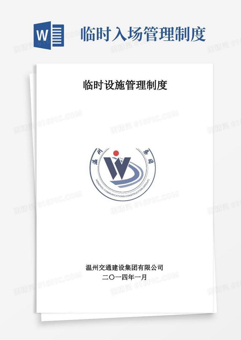 通用版临时设施管理制度