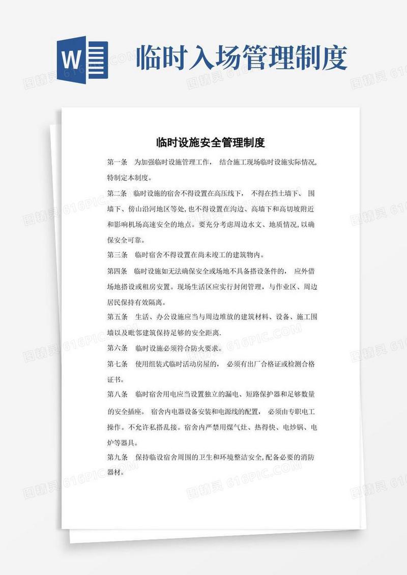 简洁的临时设施安全管理制度