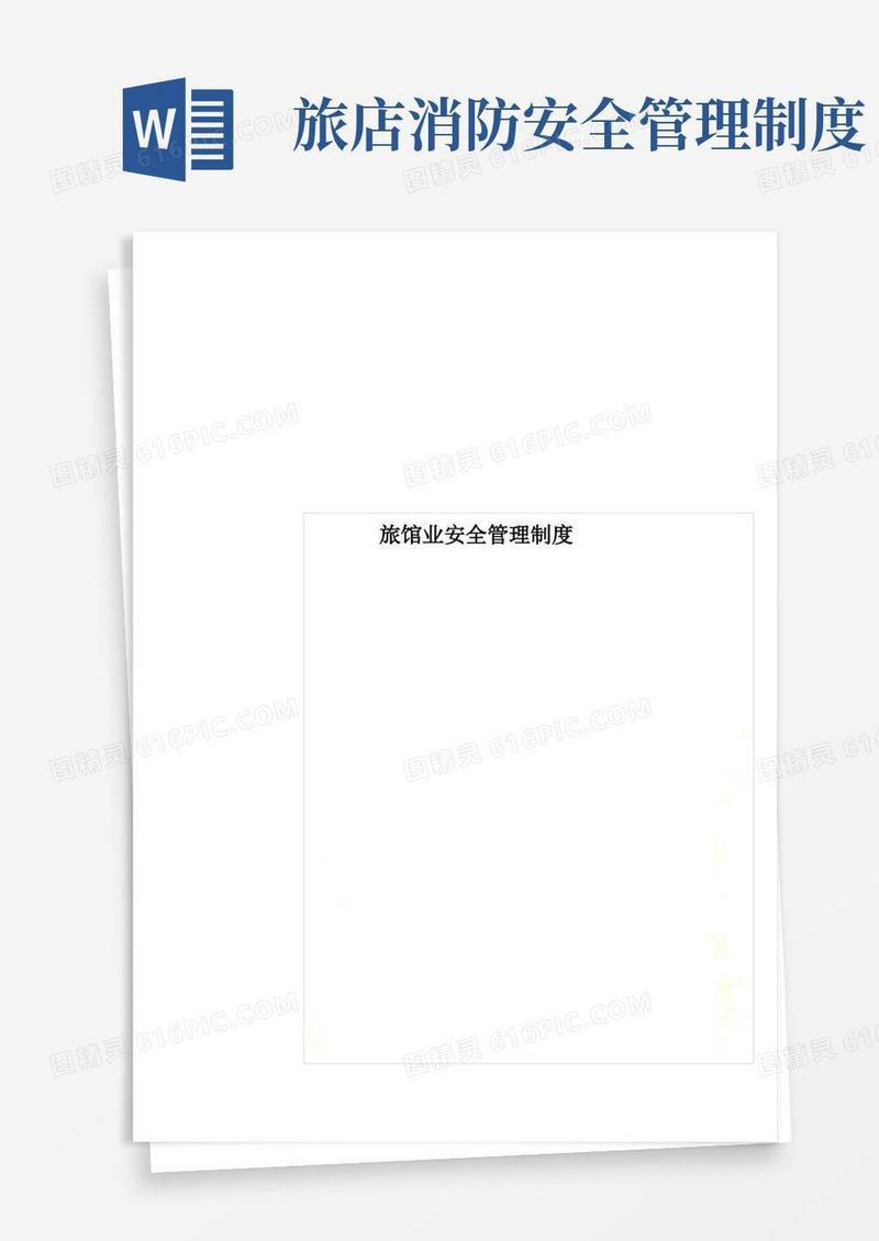 实用的旅馆业安全管理制度