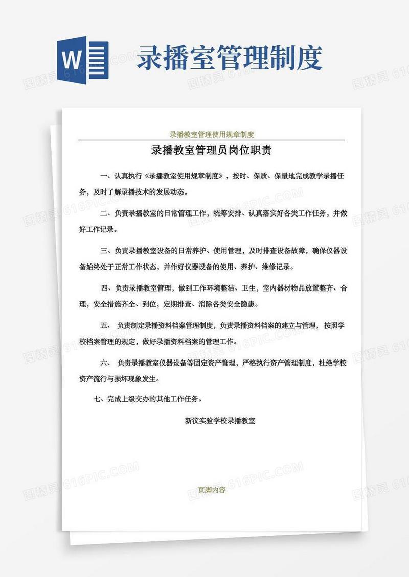 好用的录播教室管理员岗位职责