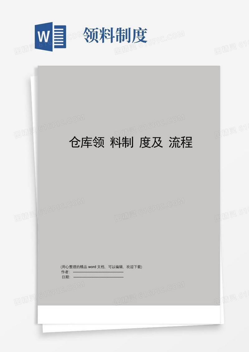 通用版仓库领料制度及流程(1)