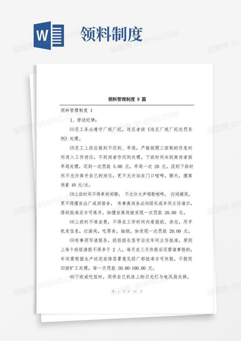 通用版领料管理制度9篇