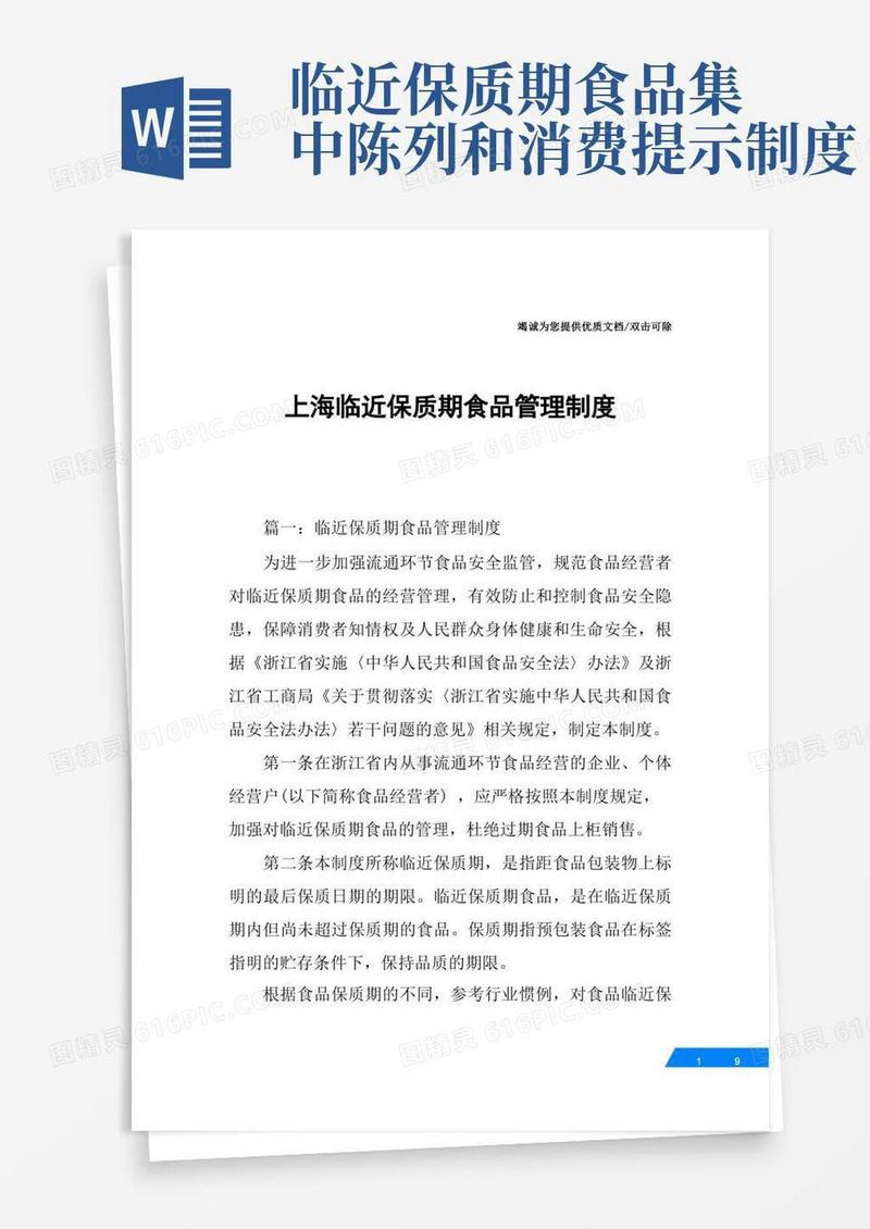 通用版上海临近保质期食品管理制度
