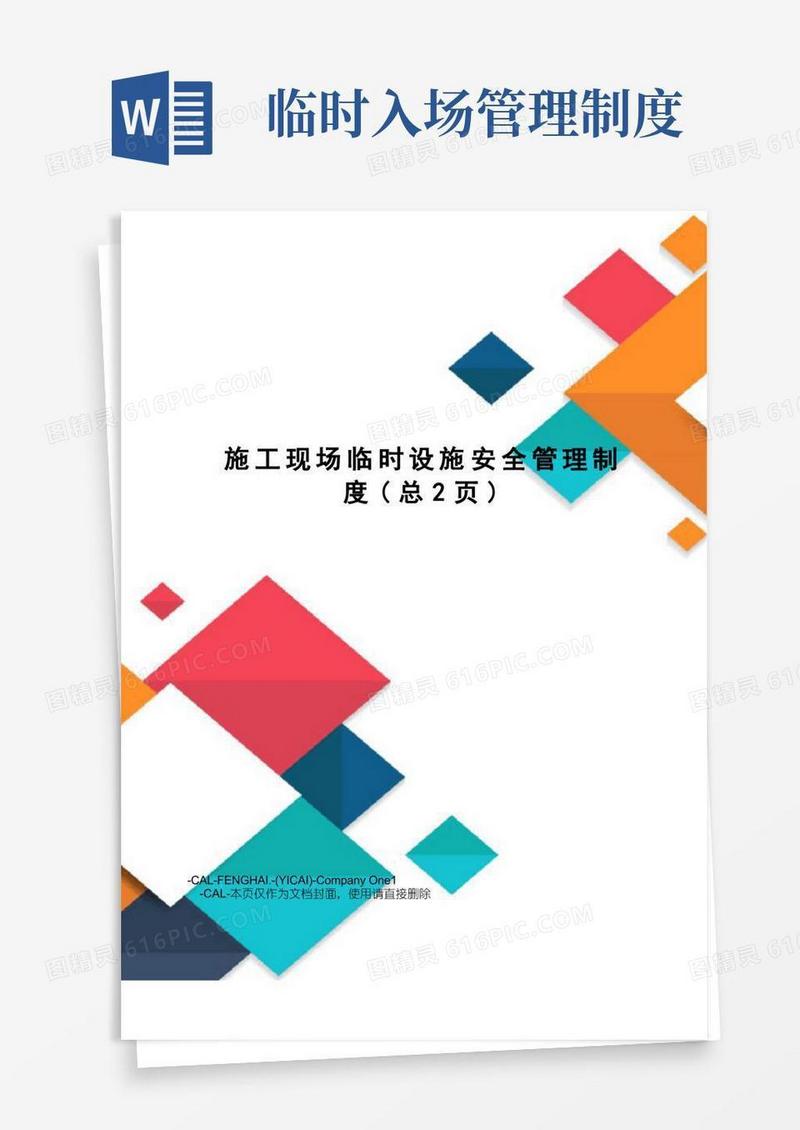简洁的施工现场临时设施安全管理制度