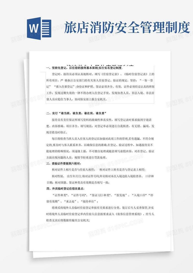 简易版旅馆业制定的各项安全管理规章制度