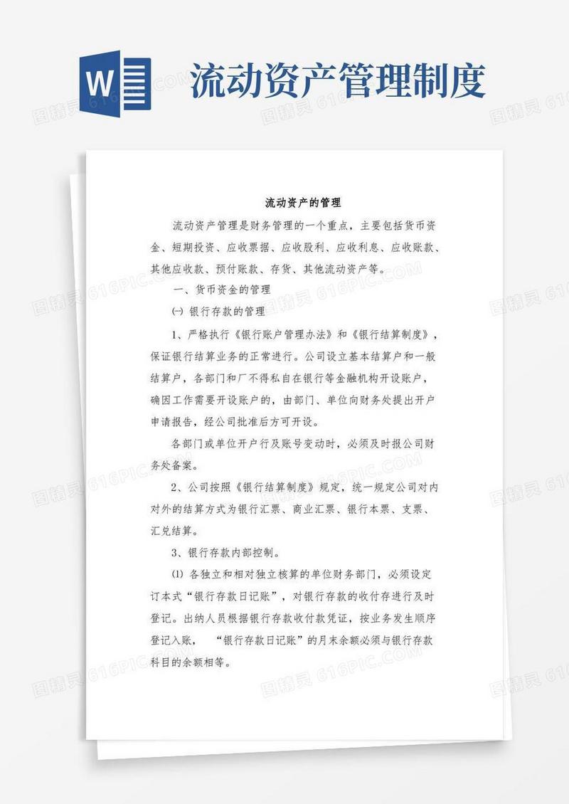 简洁的流动资产的管理重点