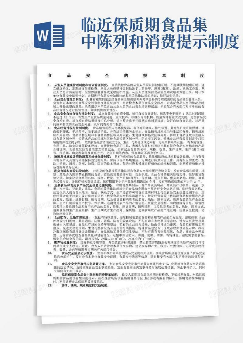 实用的上海食品安全的规章制度食品销售经营者