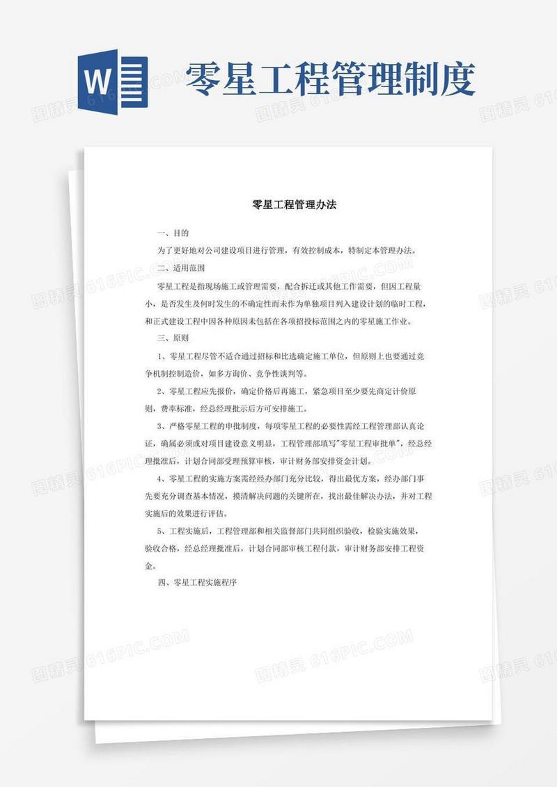 好用的零星工程管理办法