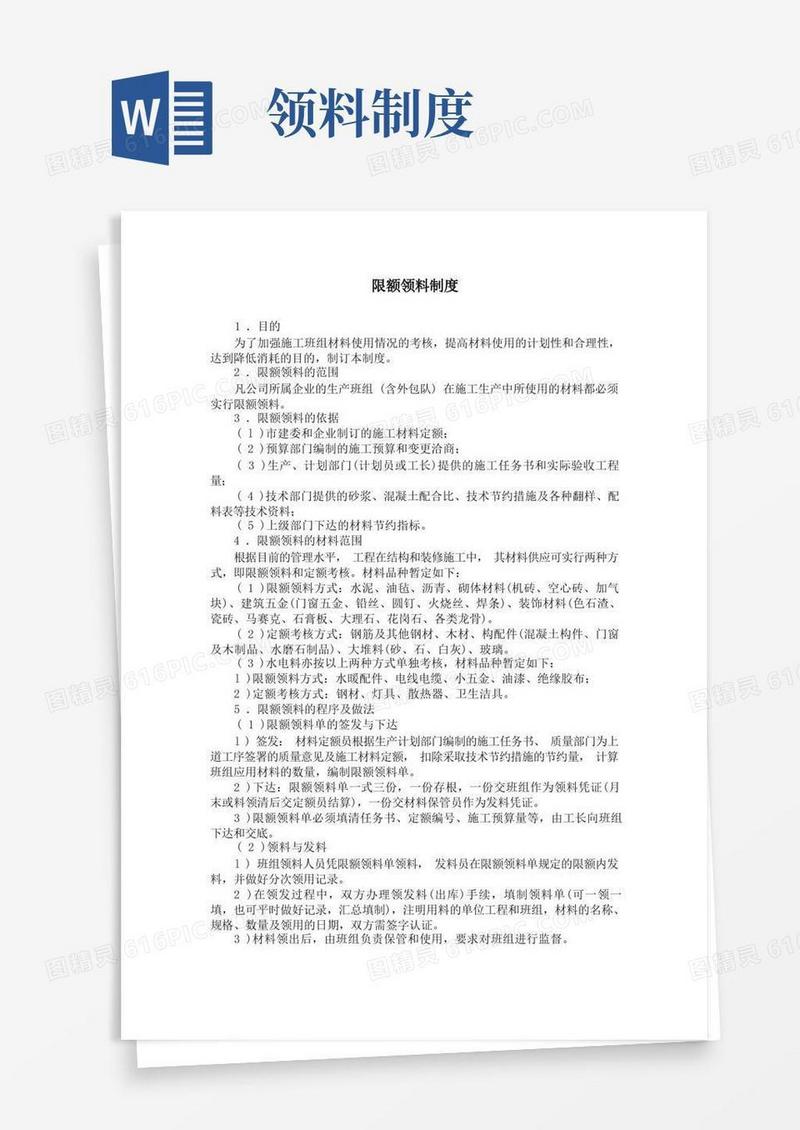 方便的限额领料制度