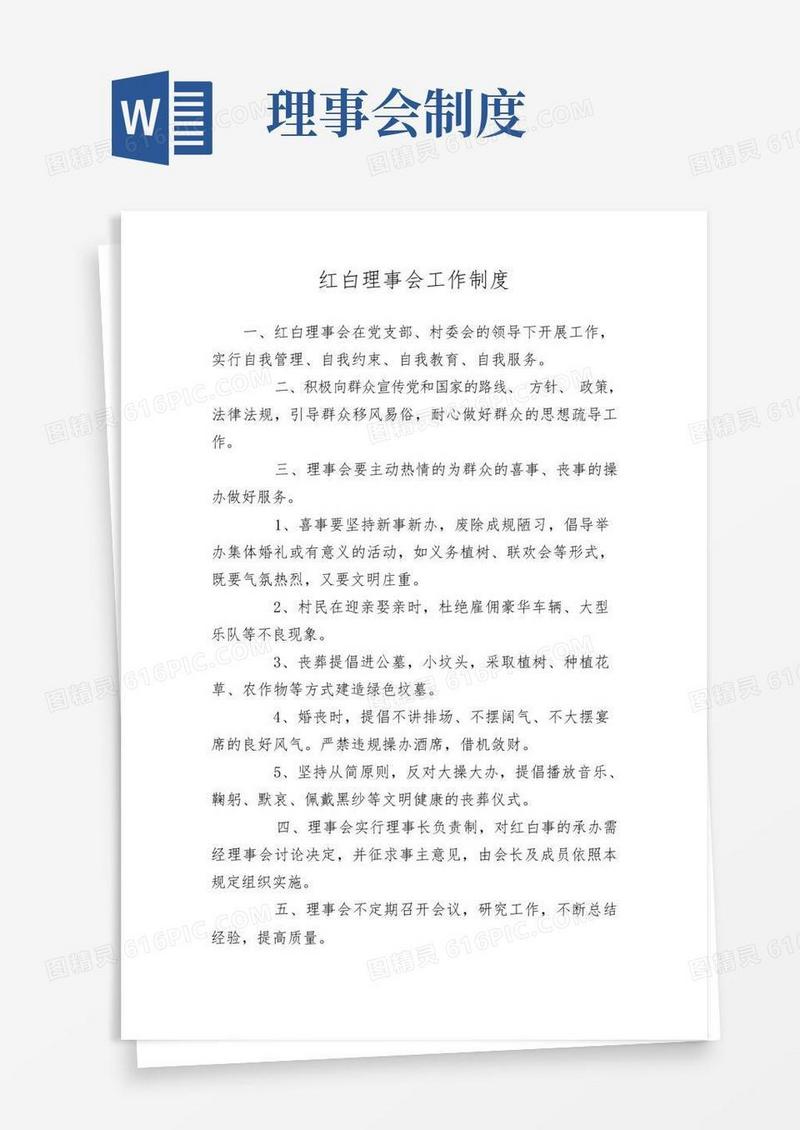 简易版红白理事会工作制度