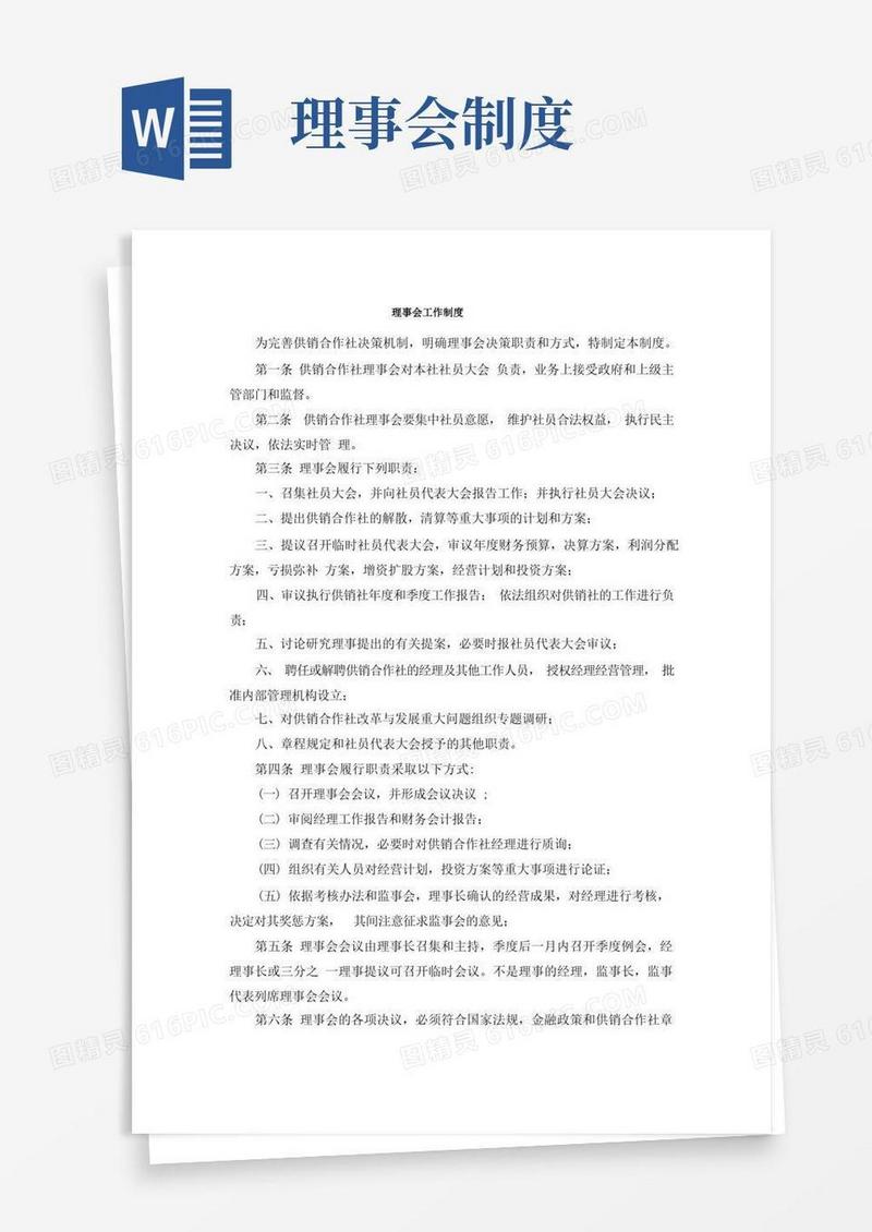通用版理事会工作制度