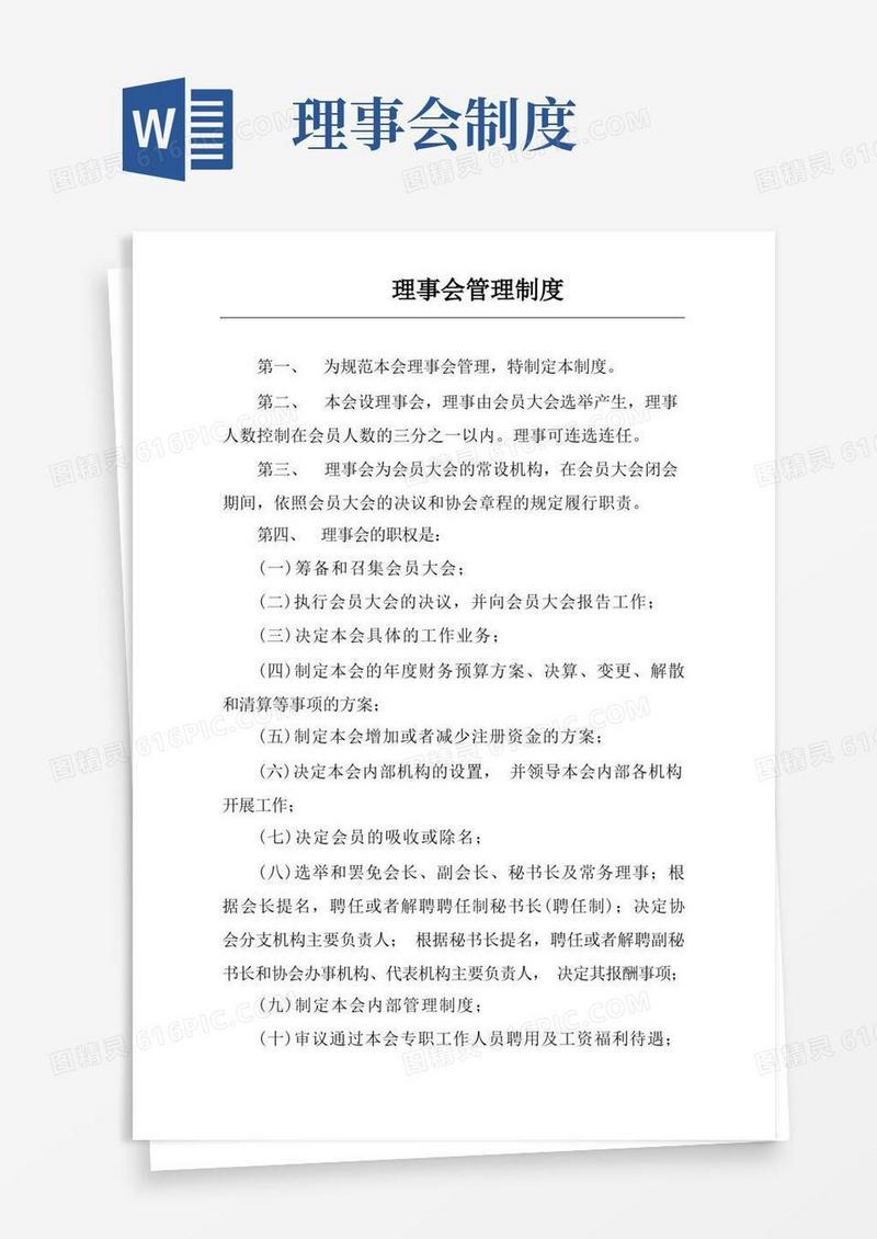 好用的理事会管理制度(规章制度模板)