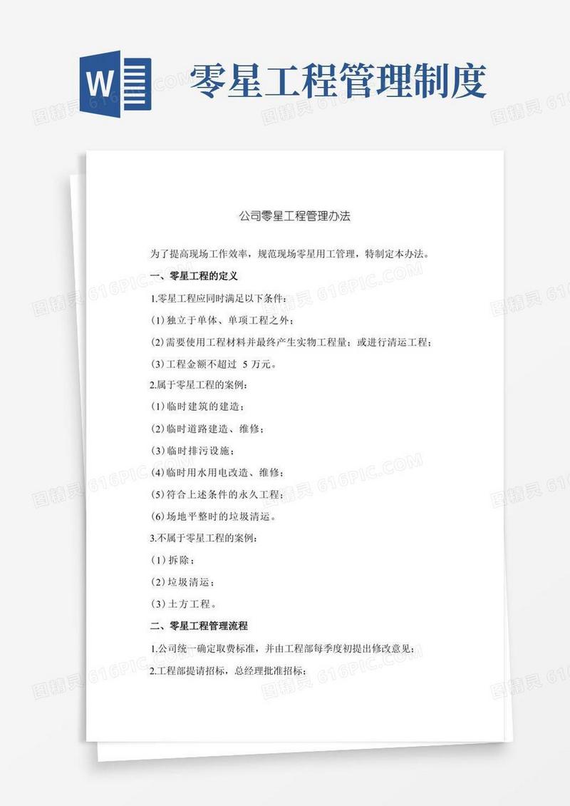 实用的公司零星工程管理办法