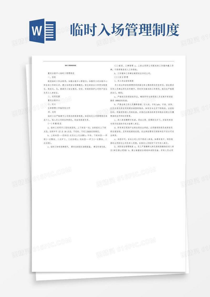 通用版临时工管理规范制度