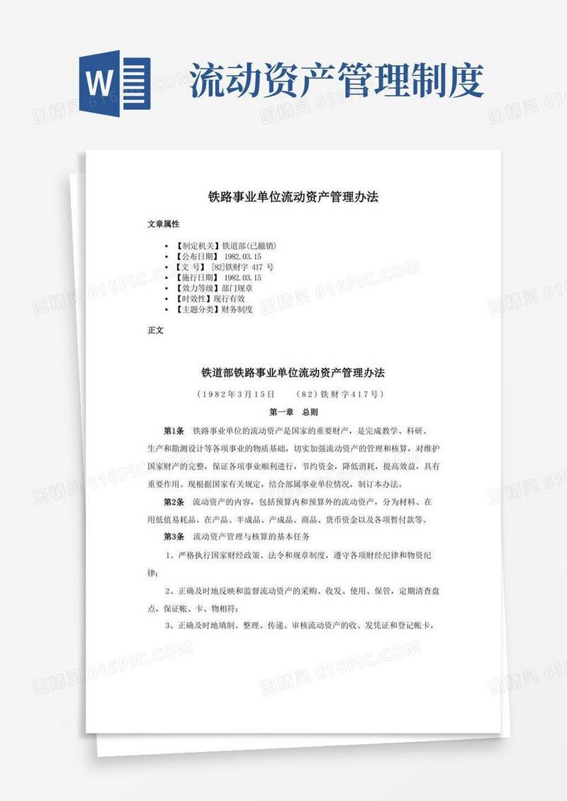 大气版铁路事业单位流动资产管理办法