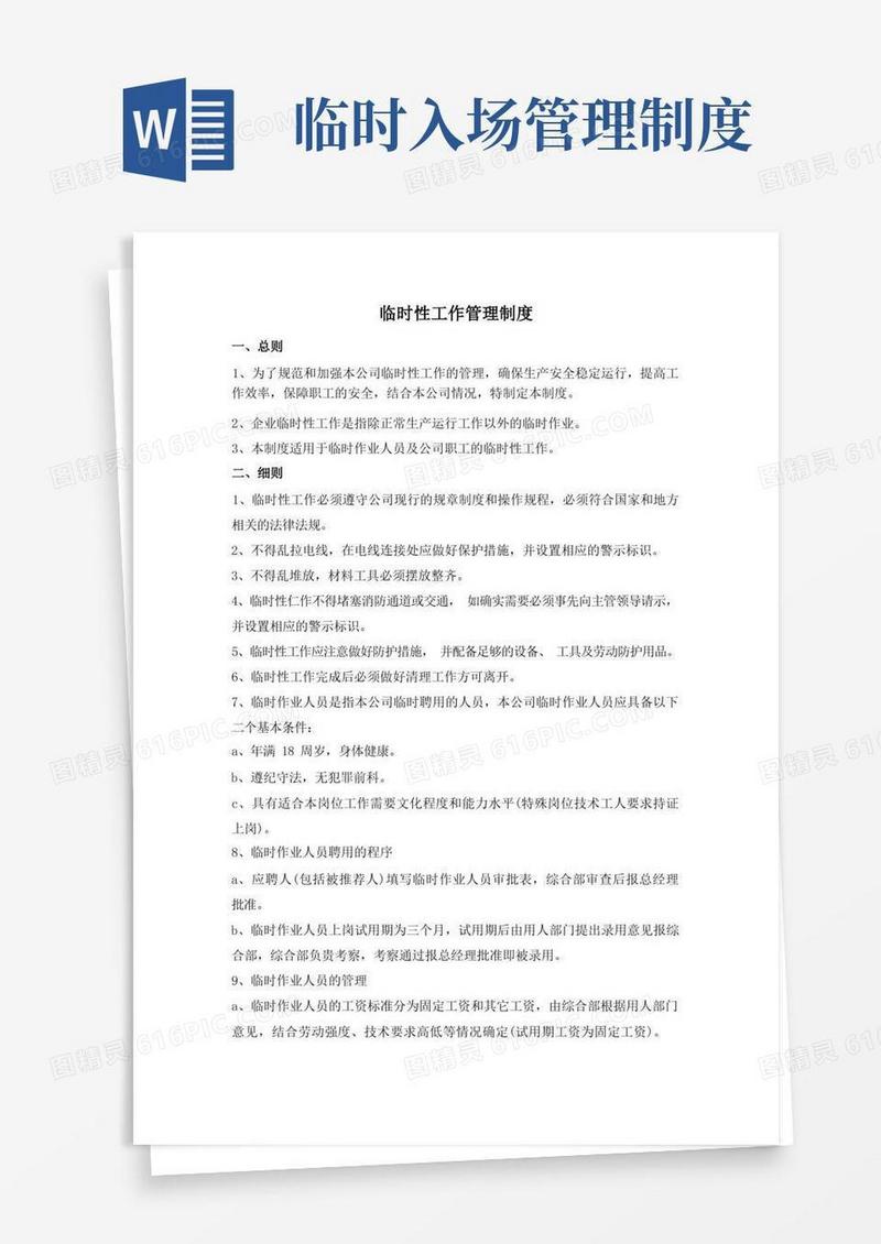 通用版临时性工作管理制度