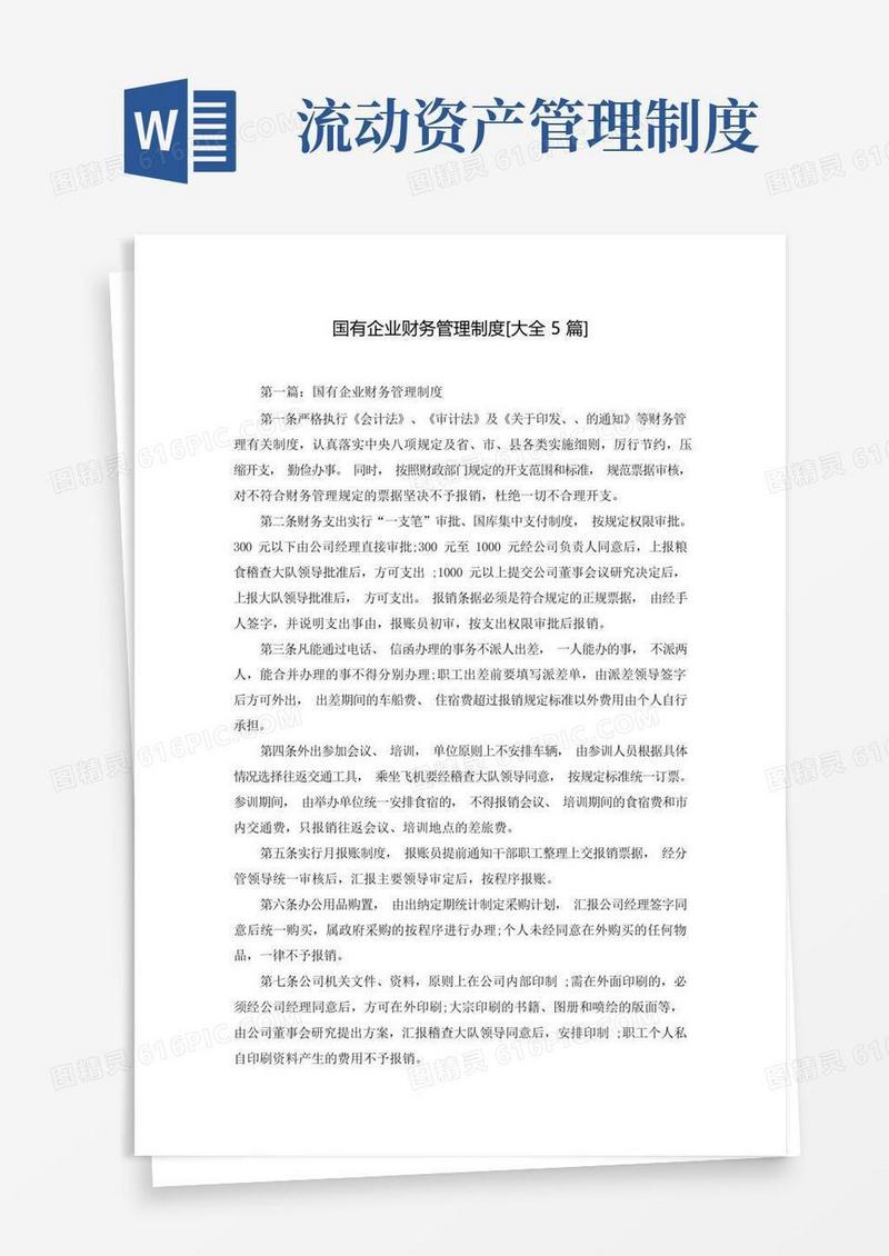 好用的国有企业财务管理制度[大全5篇]