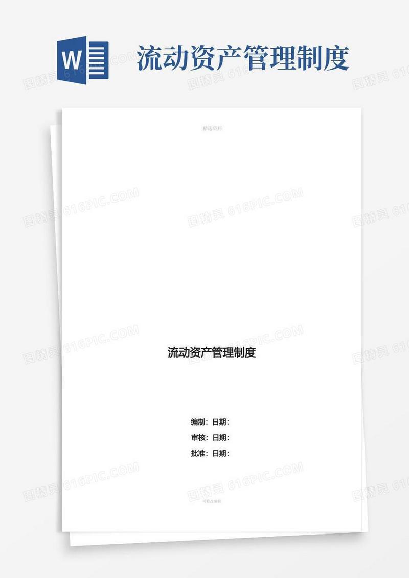 简易版流动资产管理制度
