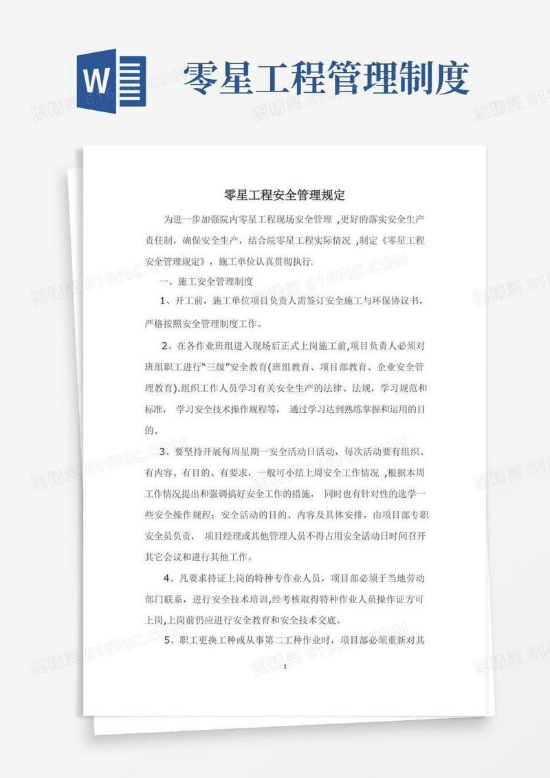 简易版零星工程安全管理规定