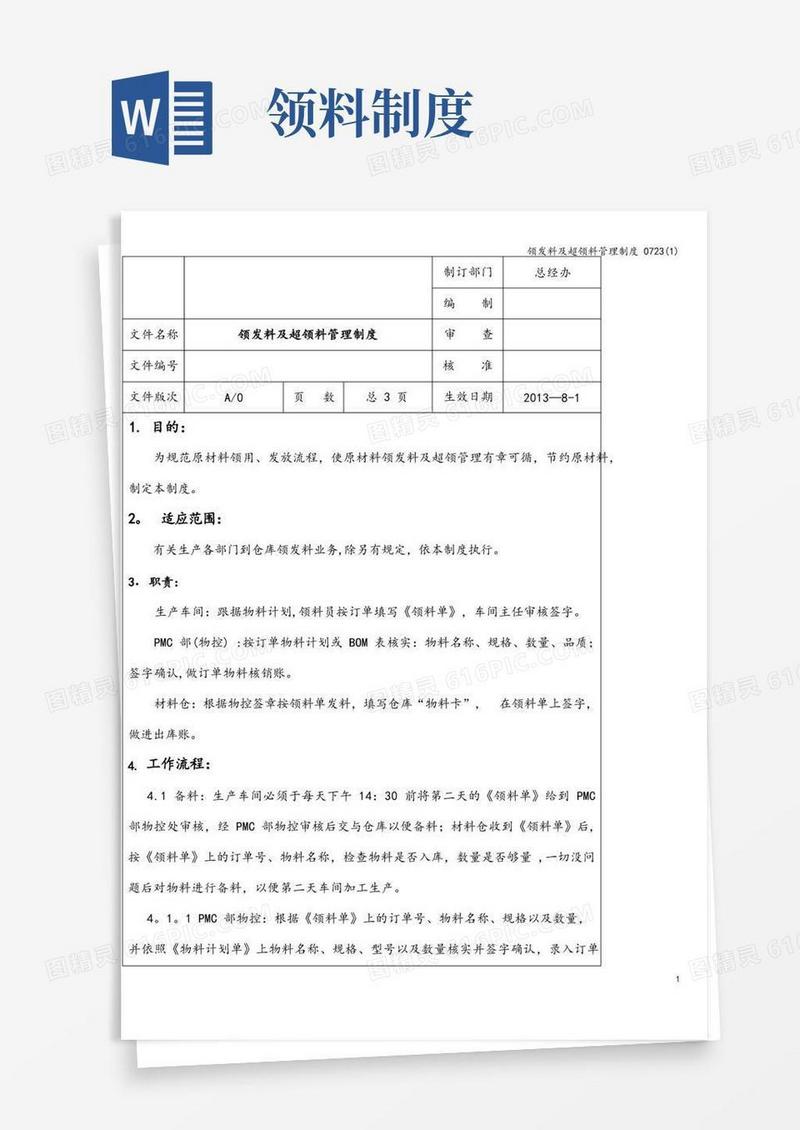 好用的领发料及超领料管理制度0723(1)